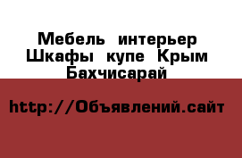 Мебель, интерьер Шкафы, купе. Крым,Бахчисарай